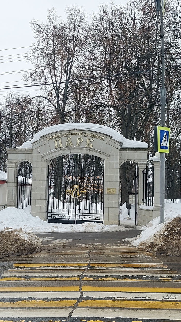 Александровский парк