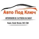 ������ ������������ AutoPodKluch
