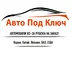 AutoPodKluch
