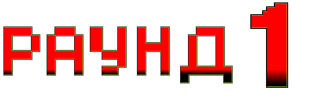 ����� 1, �������!