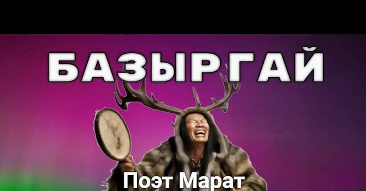 Базыргай - Моё, Юмор, Стихи, Короткие видео, Шаманы, Поэт, Марат, Поэзия, Видео, YouTube