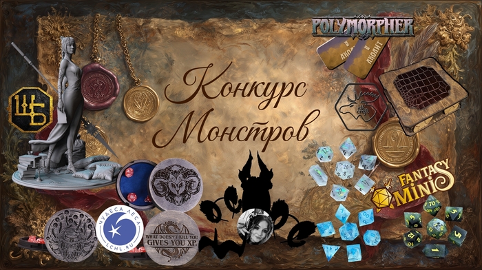 Конкурс для фанатов настольной ролевой игры "Подземелья и Драконы"