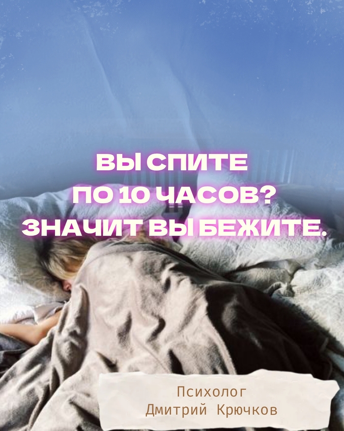 ВЫ СПИТЕ ПО 10 ЧАСОВ? Значит, вы бежите. Психолог Крючков Дмитрий Олегович.