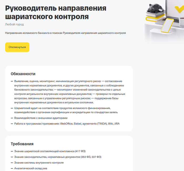 Халяль теперь уже в вакансиях в банке
