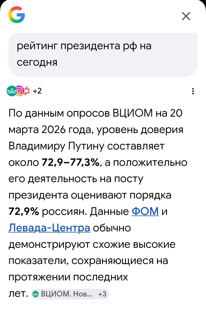Загуглил только что <!--noindex--><a href="https://pikabu.ru/story/ktonibud_lichno_uchastvoval_v_oprosakh_13828299?u=https%3A%2F%2Frg.ru%2F2026%2F03%2F13%2Foprosy-fom-i-vciom-putinu-doveriaiut-ne-menee-77-procentov-rossiian.html%3Futm_referrer%3Dhttps%253A%252F%252Fyandex.ru%252F&t=https%3A%2F%2Frg.ru%2F2026%2F03%2F13%2Foprosy-fom-i-vciom-putinu-doveriaiut-ne-menee-77-procentov-rossiian.html%3Futm_referrer%3Dhttps%3A%2F%2Fyandex.ru%2F&h=82d2a341ef2c972bf74d52d0df401ca412af4e8f" title="https://rg.ru/2026/03/13/oprosy-fom-i-vciom-putinu-doveriaiut-ne-menee-77-procentov-rossiian.html?ut..." target="_blank" rel="nofollow noopener">https://rg.ru/2026/03/13/oprosy-fom-i-vciom-putinu-doveriaiut-ne-menee-77-procentov-rossiian.html?utm_referrer=https://yandex.ru/</a><!--/noindex-->