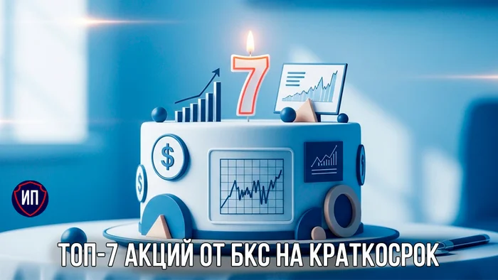 7 краткосрочных идей от БКС