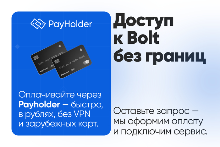 Доступ к Bolt без границ