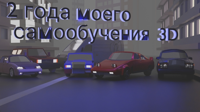 уже второй год обучению блендеру.