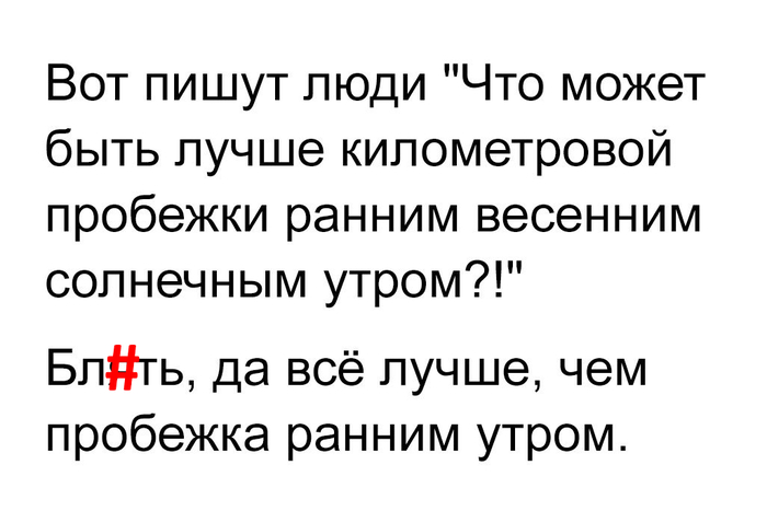 Лучше горизонтальной атлетики ещё ничего не придумали...
