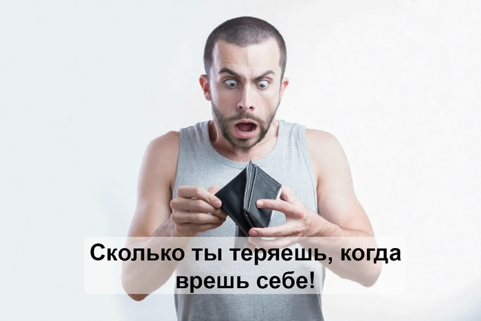 Как честность с собой на самом деле влияет на ваш кошелёк
