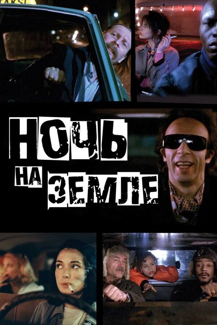 ���� �� ����� (�Night on Earth�). ������������ 1991�