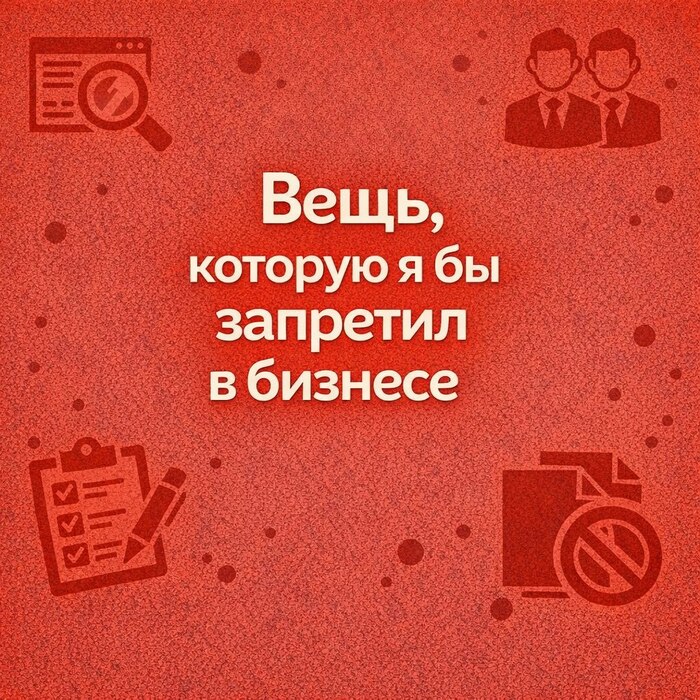 Единственная вещь, которую я бы запретил