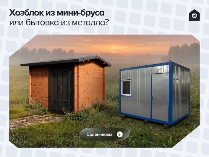 Хозблок из мини-бруса vs бытовка из металла