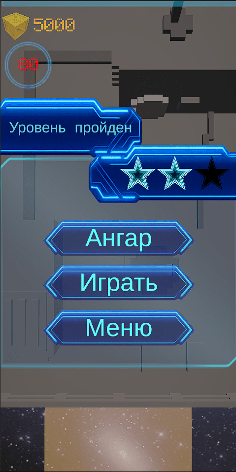 При прохождении уровня получаете звёздочки, за них можно прокачать звездолёт и открыть новые уровни.