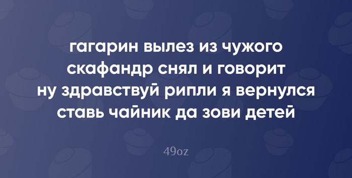 Изредка наблюдения за жизнью я формирую в "пирожки" (малая стихотворная форма, написанная белым четырёхстопным ямбом, без прописных букв и знаков препинания). Периодически буду делиться напеченным! P.S. Вечная память Владиславу Кунгурову, отцу пирожков. F!