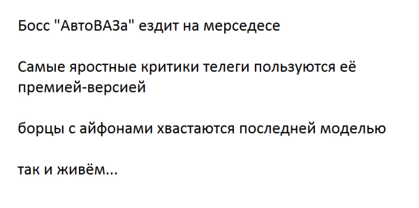 Так и живём…