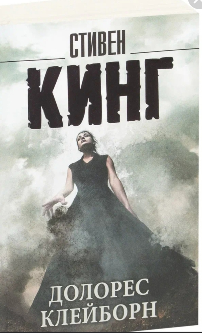 Стивен Кинг. Долорес Клейборн. Оправданное убийство