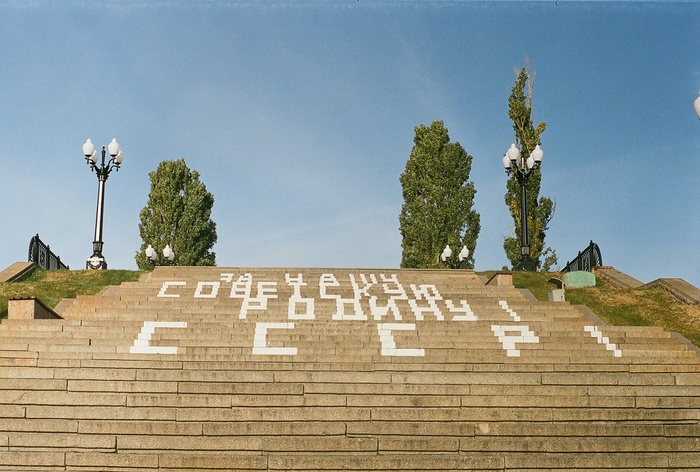 «За нашу советскую родину, СССР!»