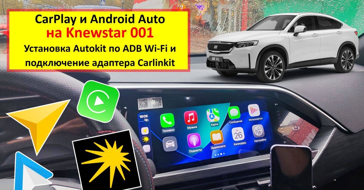 Knewstar 001 или Geely Tugella - просто и легко ставим Autokit и получаем Carplay и Android Auto в автомобиле - Серия Про авто, Моё, Geely, Carplay, Android, Авто, Китайские авто, Телефон, iPhone, Видео, Rutube