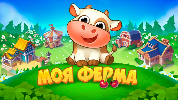 Поймайте дзен в Моей Ферме!