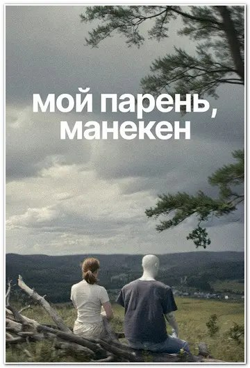 ��� ������, ������� (2025) WEBRip [H.264 | 1080p]