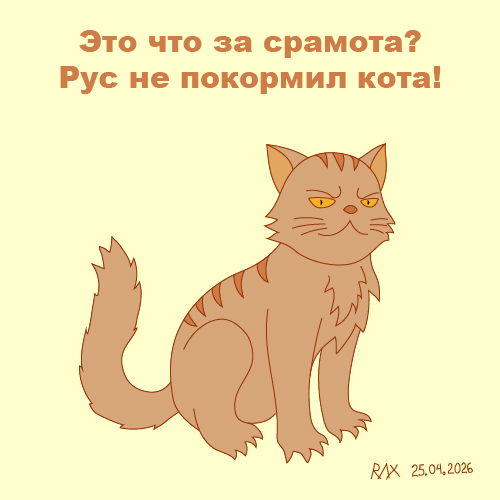На протяжении всей игры, кот главного героя остаётся голодным.