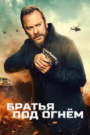 ������ ��� ����� / Brothers Under Fire (2026) WEB-DL [H.265/2160p] [4K, SDR, 8-bit] [MVO]