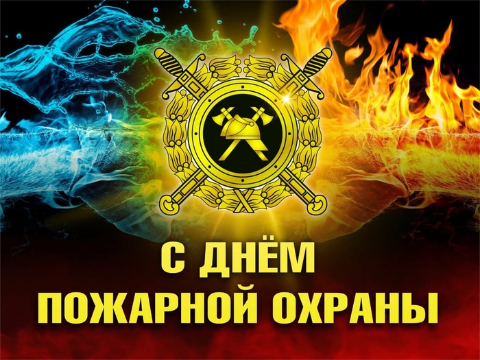 С днем Пожарочки, друзья!!!!