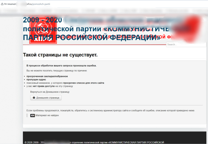партия которой похуй на обратную связь и не могут найти даже админа для сайта