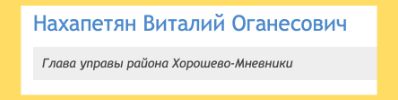 Виталий Оганесович — член Единой России, глава Управы и Председатель КДН. Успешно пересылает мои жалобы на подчинённых им же — что запрещено законом. Не принимает население, не приходит на заседания КДН. Опытный управленец, короче.