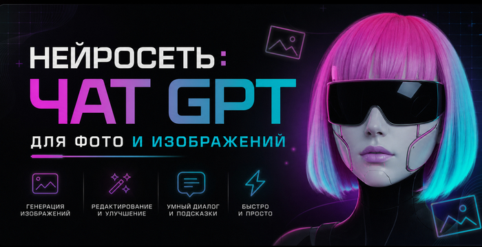 Чат GPT (ChatGPT Image ) для фото и изображений: OpenAI и как получать результат?