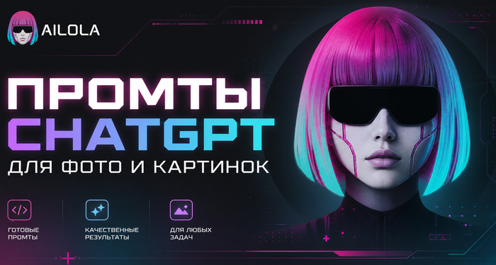 Промпты ChatGPT для фото и картинок: как обрабатывать, улучшать и создавать с помощью промтов с Чатом GPT