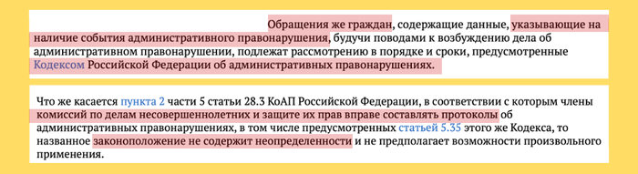 Разъяснение КС РФ. Он прямо запрещает отвечать "письмами" на заявление о правонарушениях и требует процедуры по КоАП. А также запрещает уклонение от обязанности составлять протокол. Но Хорошевский районный суд считает себя выше Конституционного.