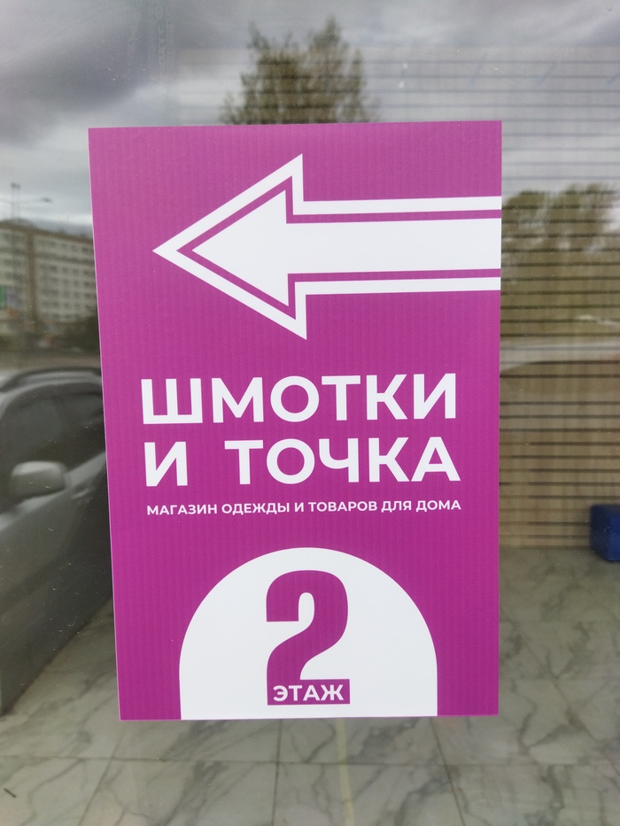 Шмотки и точка