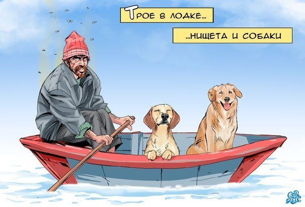 Трое в лодке: нищета, я, собаки