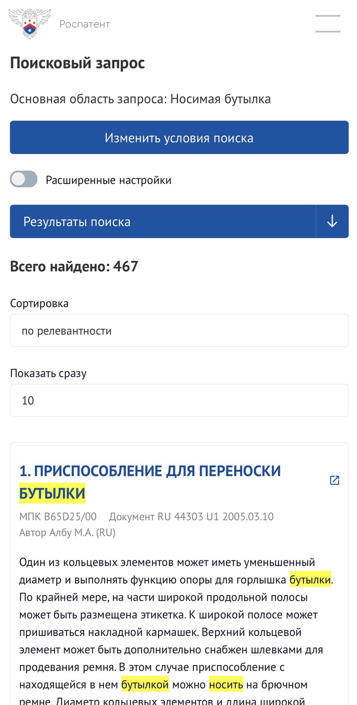 «Первая в мире носимая бутылка»: проводим патентное расследование 4