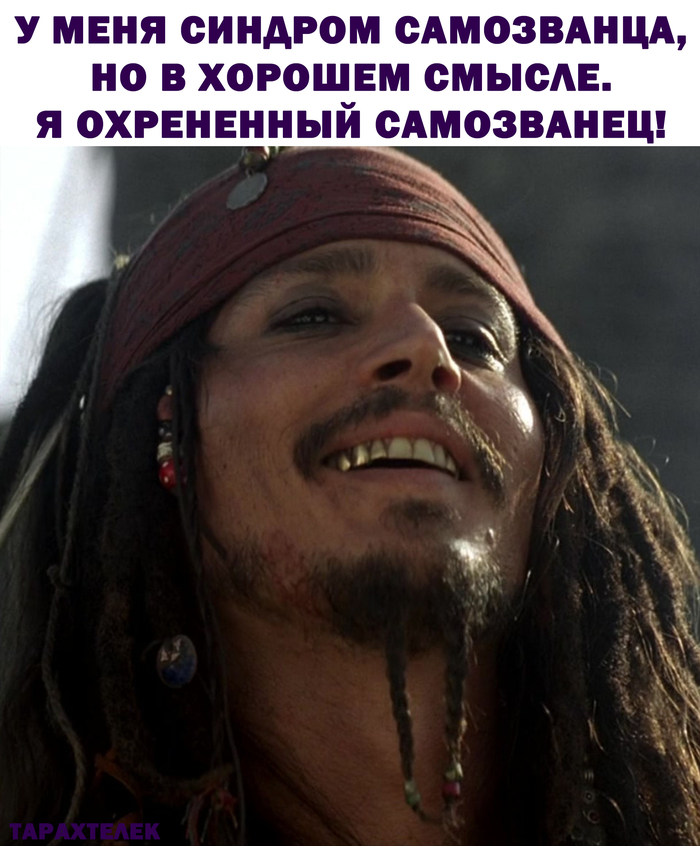 Синдром самозванца!