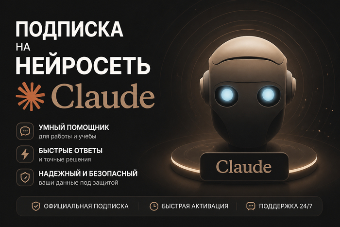Подписка на нейросеть Сlaude: Как получить доступ к нейросети Клауд и как использовать ИИ для генерации контента, кода и бизнес‑процессов