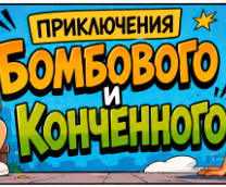 ����������� ��������� � ����������