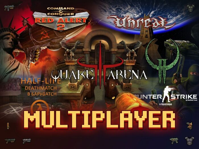 Традиционная пятничная мясорубка. Играем в ПК (Half-Life, Quake, UT, CS 1.6, Red Alert 2) и Консольные игры по сети в браузере