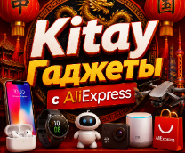 ������� � AliExpress
