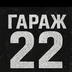 GaragN22