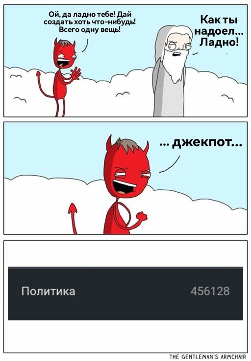 Поговорим о политике?
