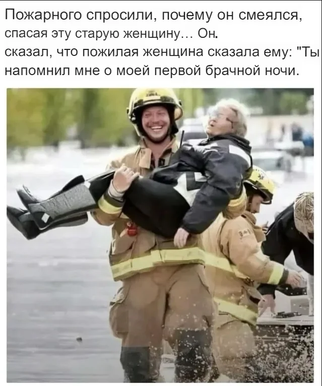 С пожарной командой )