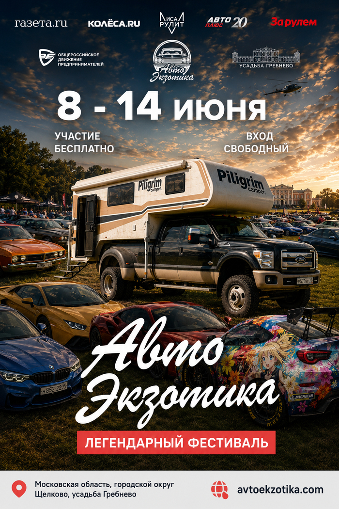Ford F-350 с Piligrim Camper на главном автофестивале лета