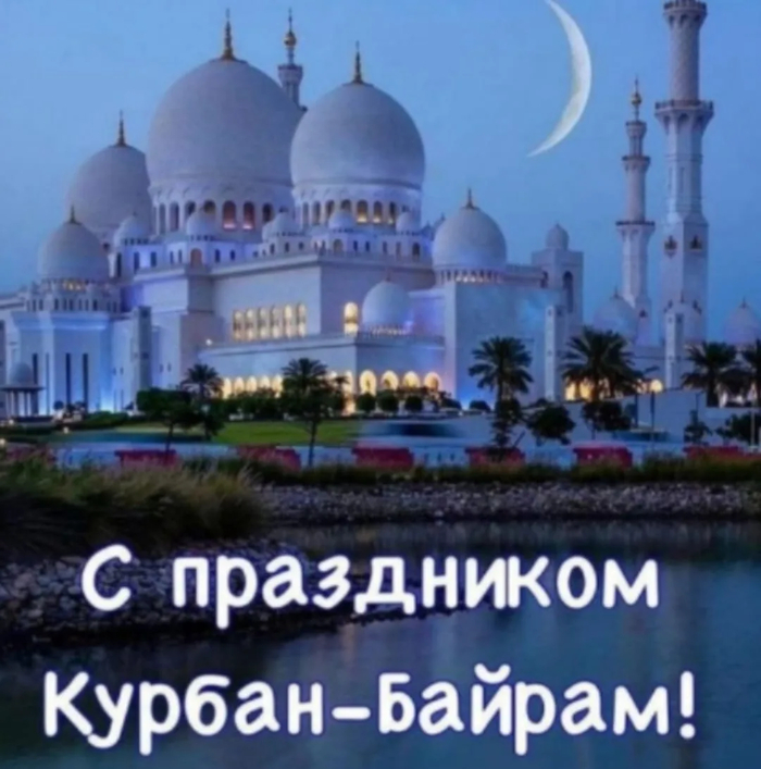 С праздником Курбан-Байрам!