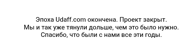 Удафф умер! Аффтар выпей йаду!
