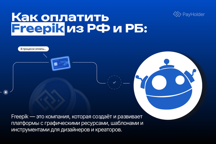 Как оплатить Freepik из России и Беларуси