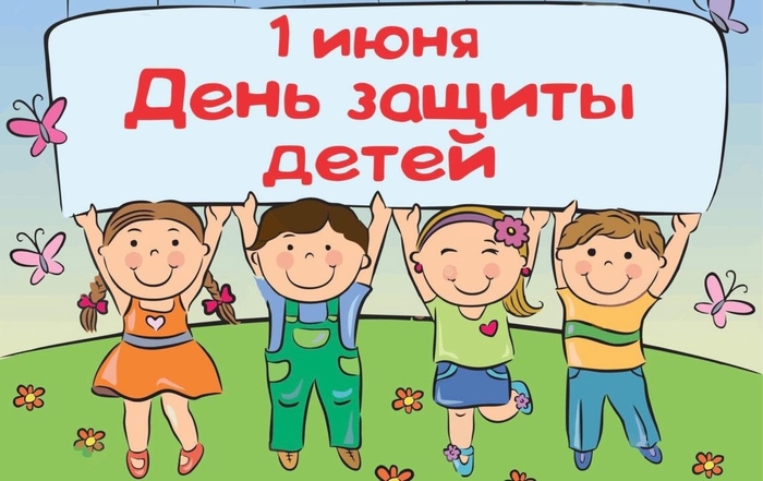 День защиты детей
