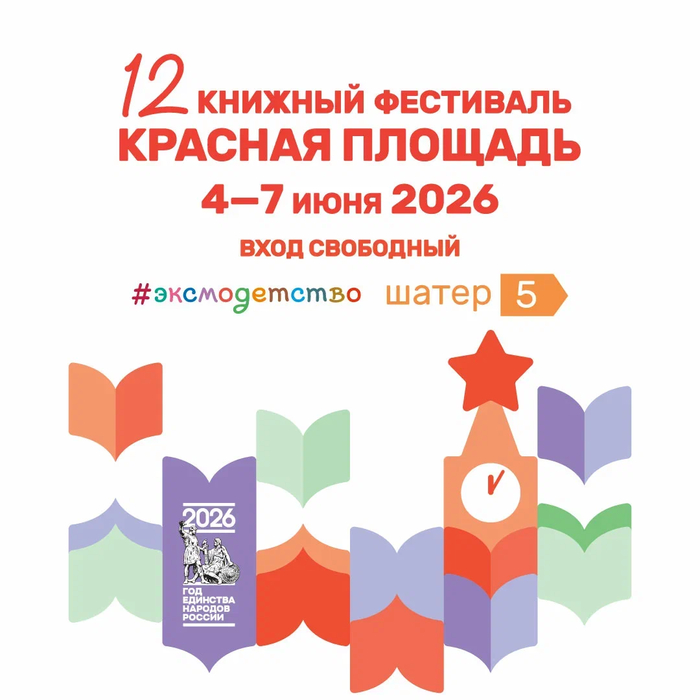 Издательство «Эксмо» представит книжные новинки и устроит настоящий праздник на фестивале «Красная площадь»